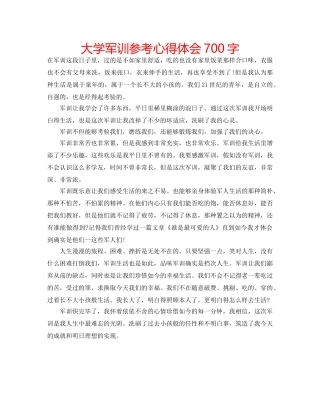 大学军训参考心得体会700字 