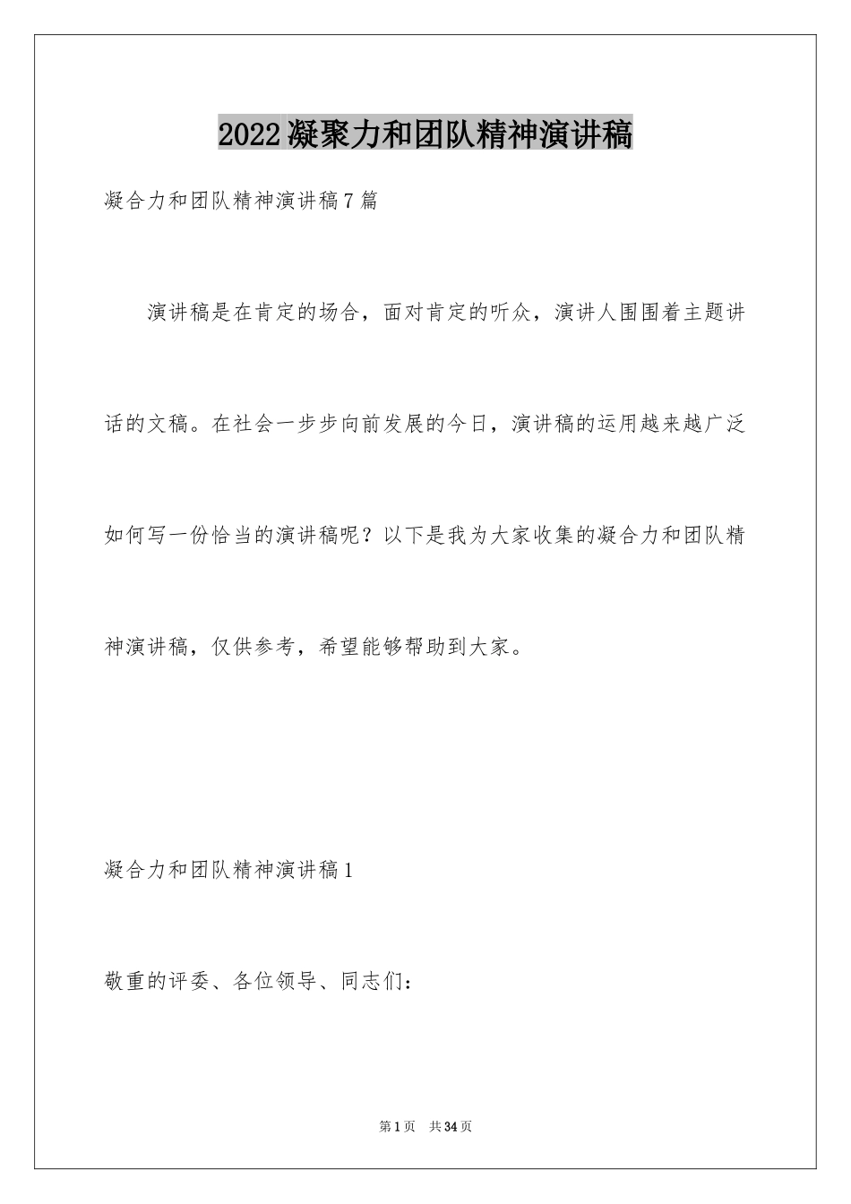 2024凝聚力和团队精神演讲稿_2_第1页