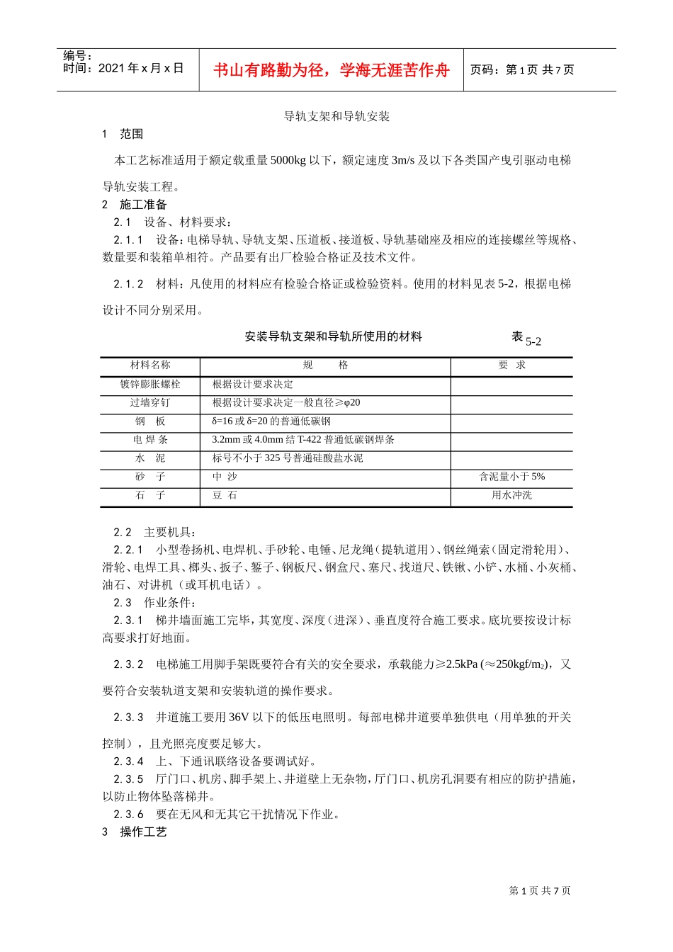 002导轨支架和导轨安装工艺(DOC5页)_第1页