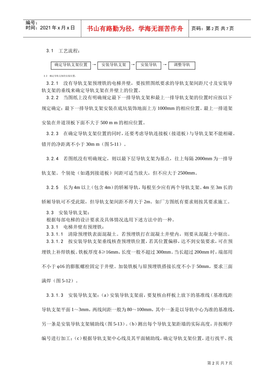 002导轨支架和导轨安装工艺(DOC5页)_第2页