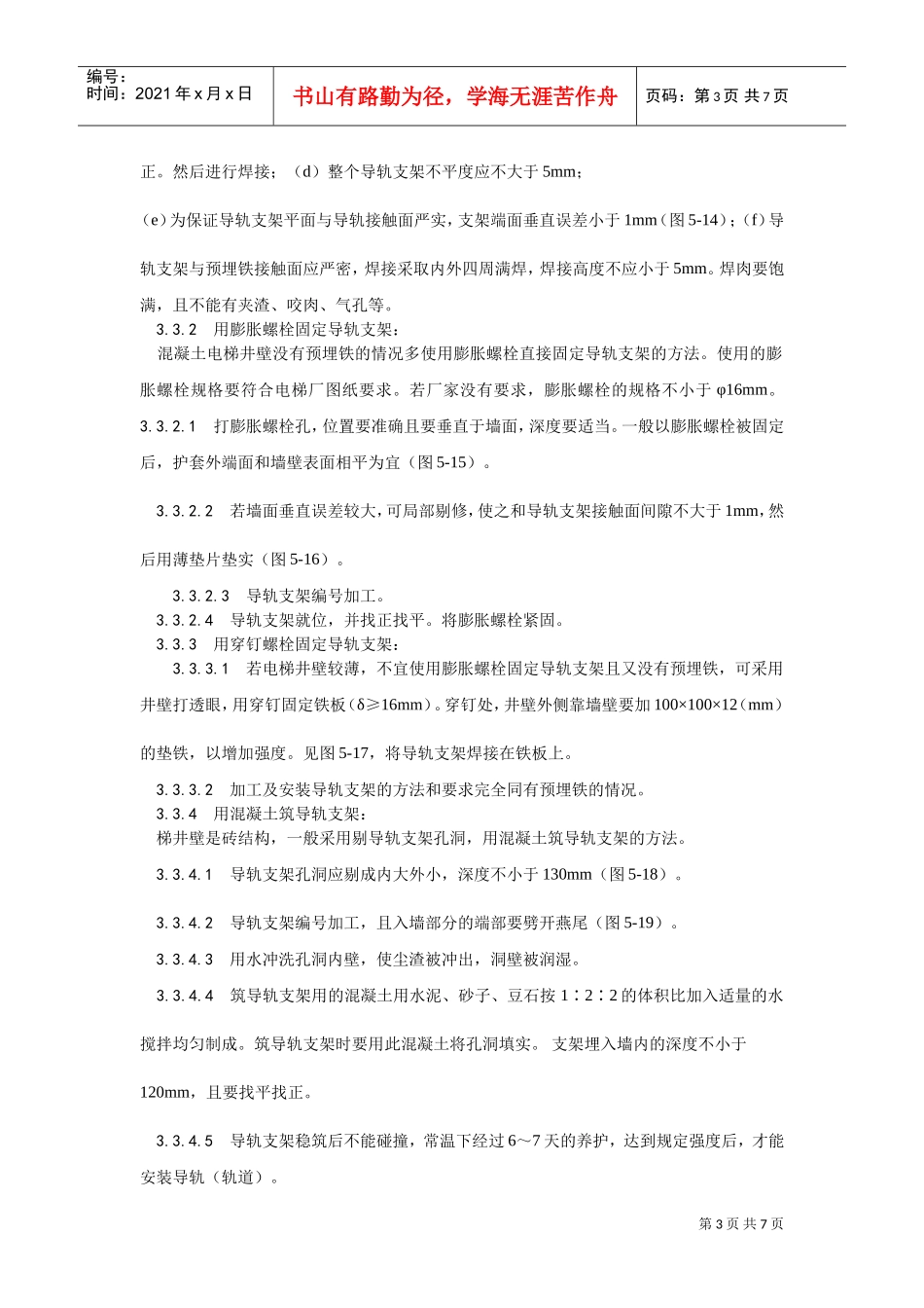 002导轨支架和导轨安装工艺(DOC5页)_第3页