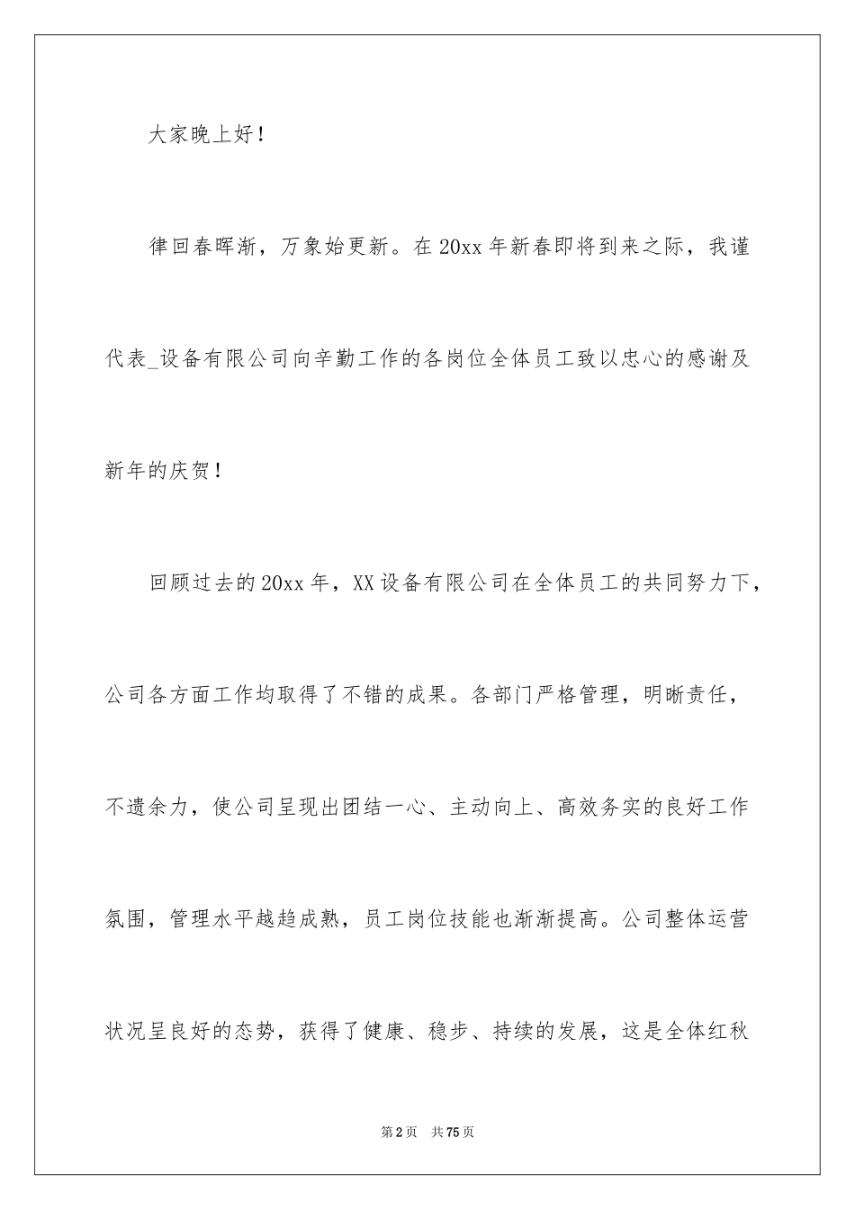 2024公司年会总经理发言稿_4_第2页