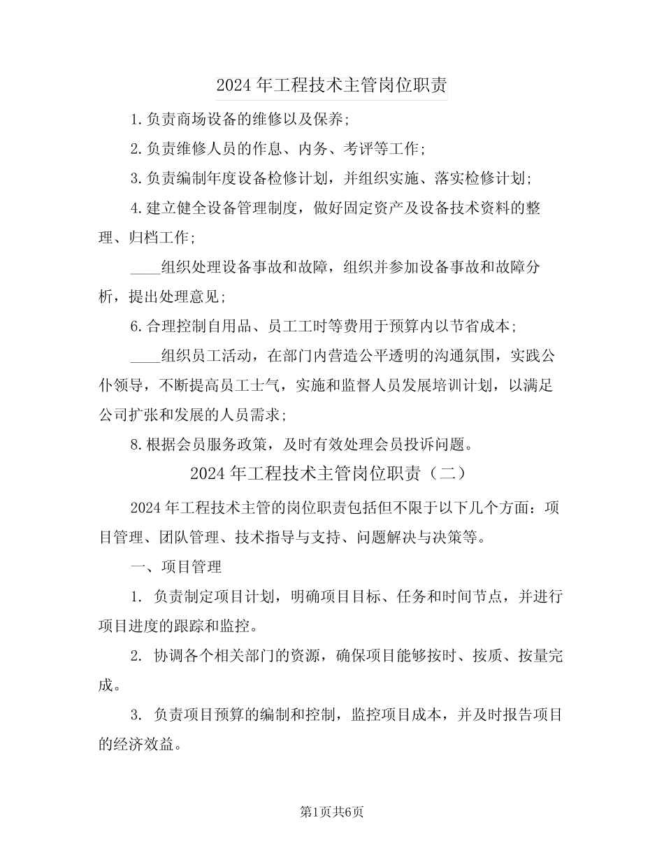 2024年工程技术主管岗位职责(三篇) _第1页