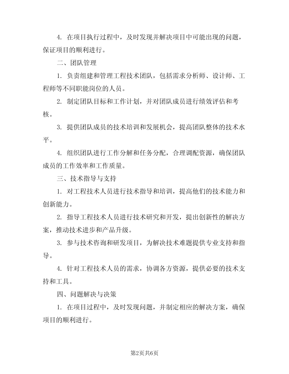 2024年工程技术主管岗位职责(三篇) _第2页