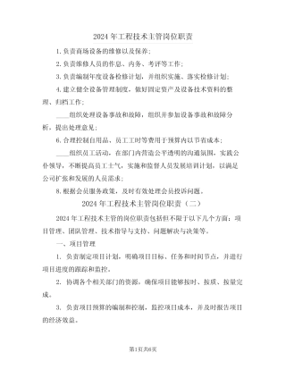 2024年工程技术主管岗位职责(三篇) 