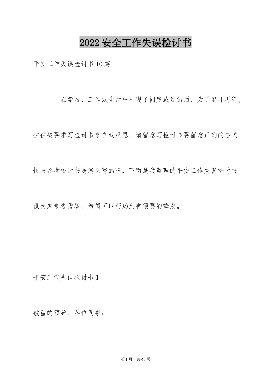 2024安全工作失误检讨书_2_第1页