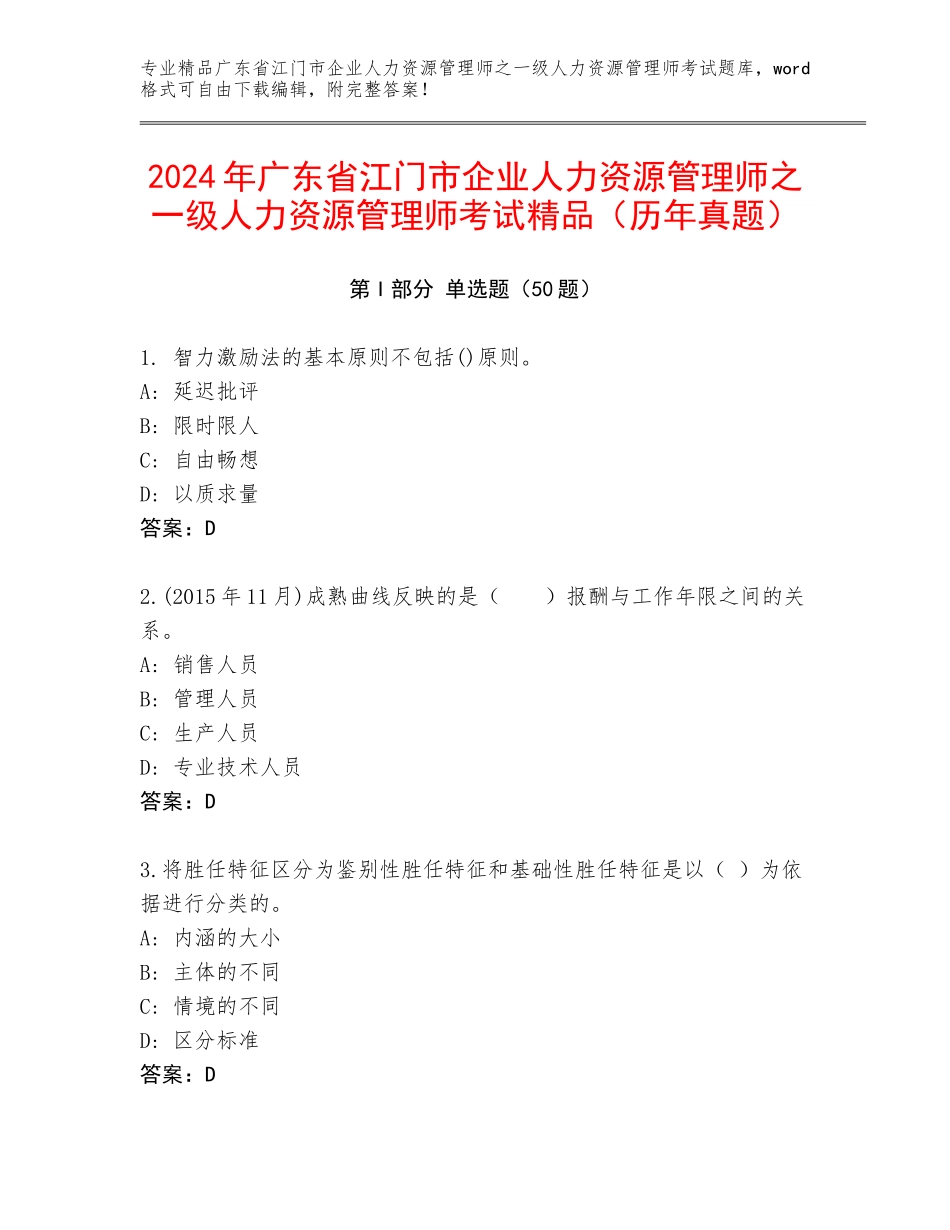 2024年广东省江门市企业人力资源管理师之一级人力资源管理师考试精品（历年真题）_第1页