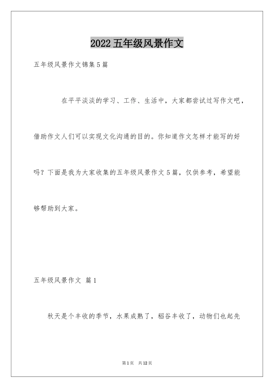 2024五年级风景作文_3_第1页