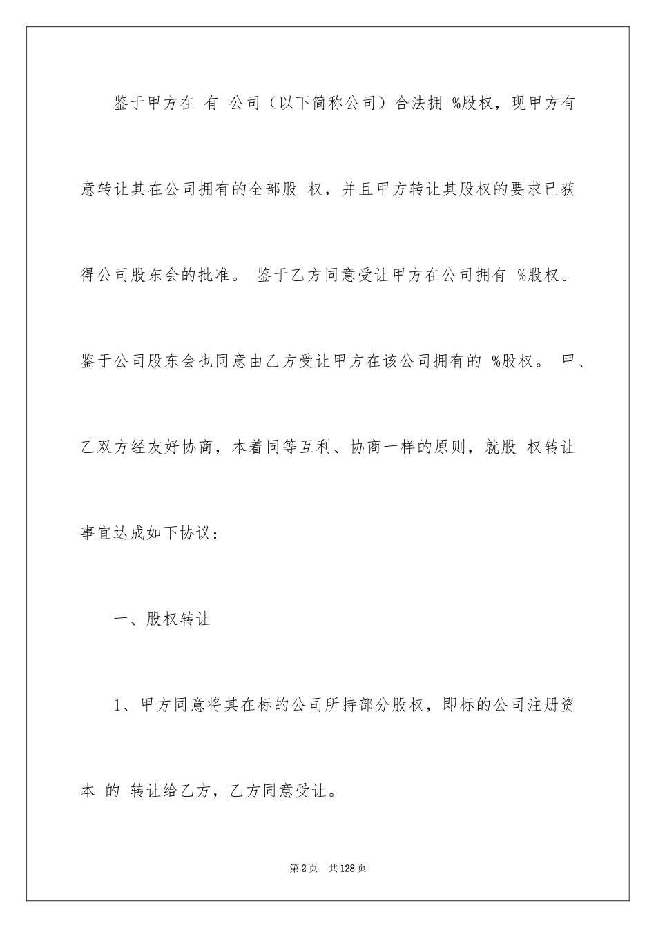 2024公司股权转让协议书_25_第2页
