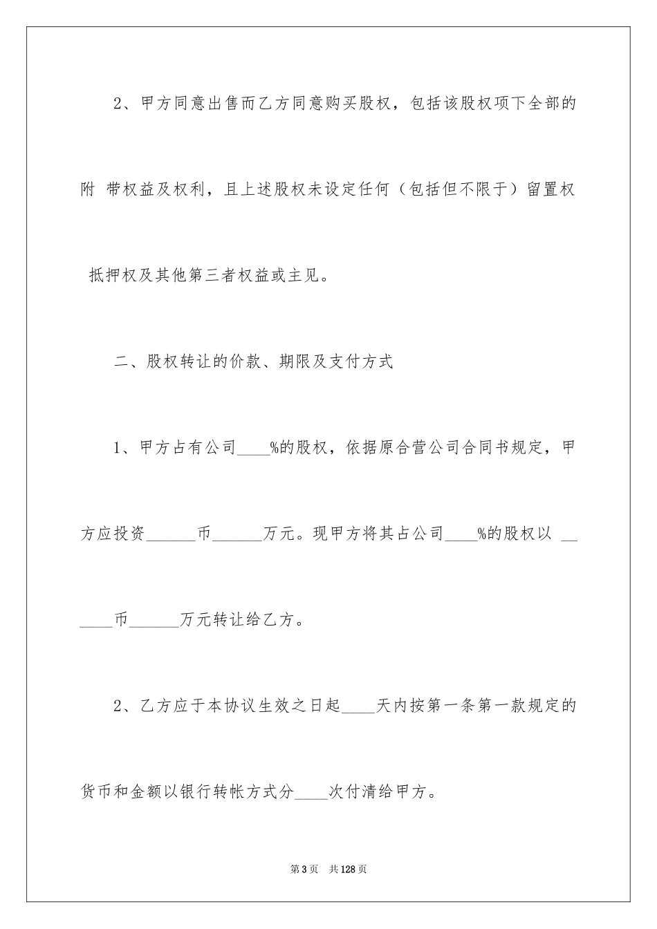 2024公司股权转让协议书_25_第3页