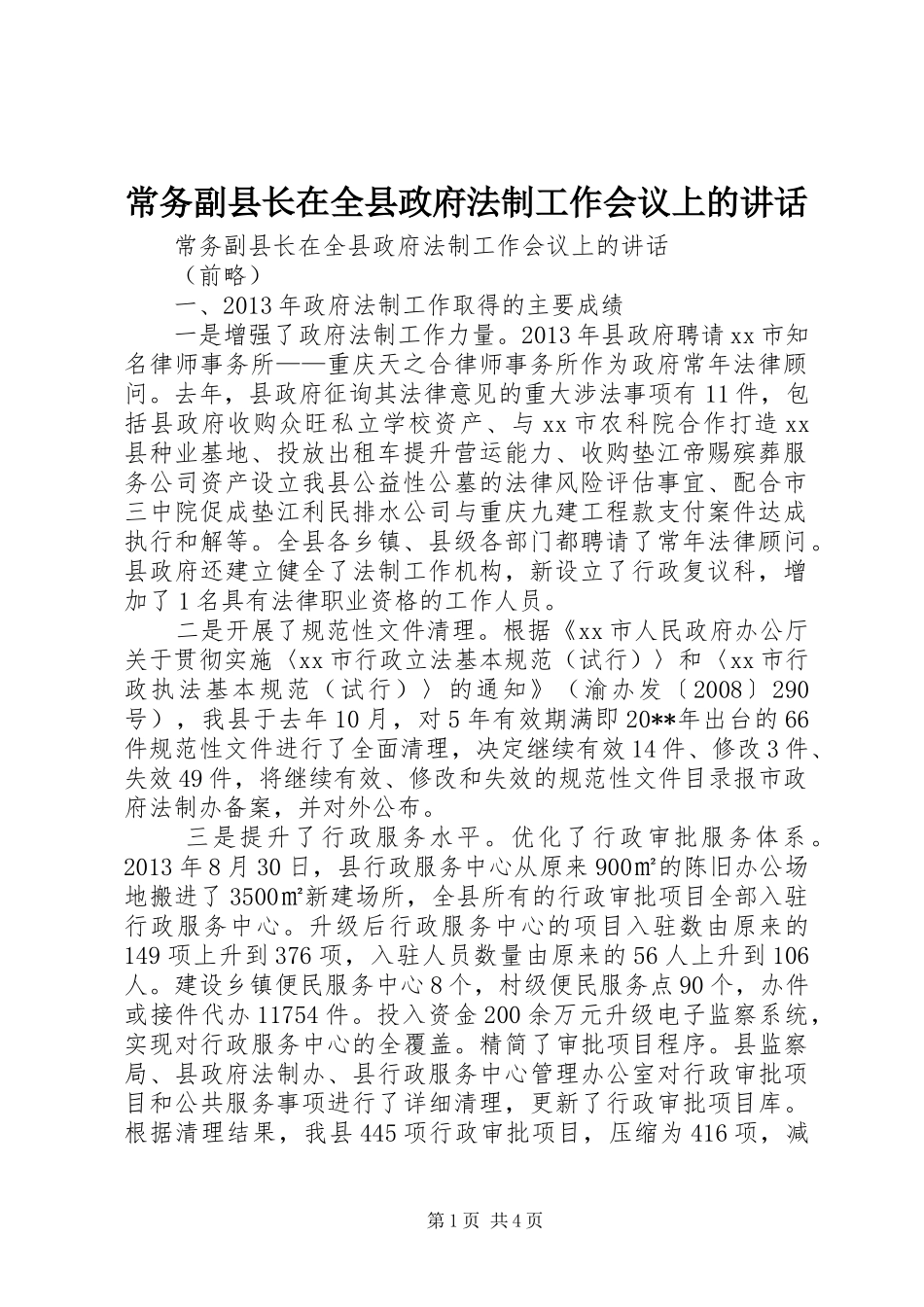 常务副县长在全县政府法制工作会议上的讲话发言_第1页