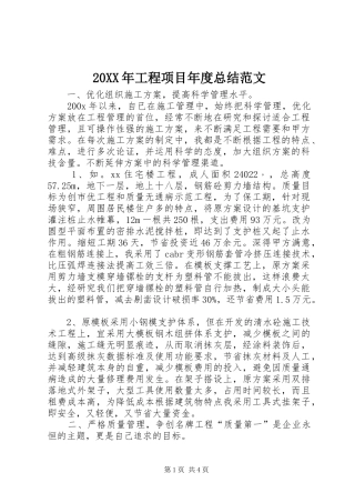 20XX年工程项目年度总结范文