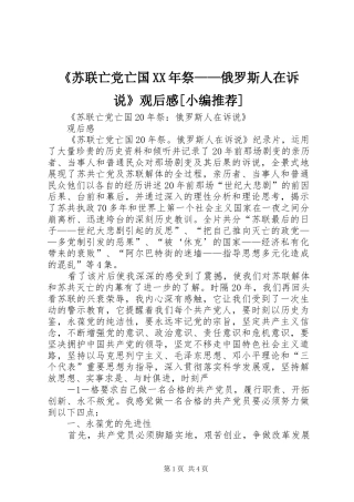 《苏联亡党亡国XX年祭——俄罗斯人在诉说》观后心得[小编推荐]
