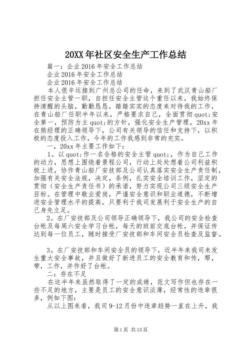 20XX年社区安全生产工作总结 _第1页