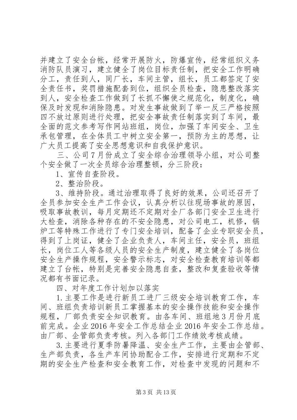 20XX年社区安全生产工作总结 _第3页