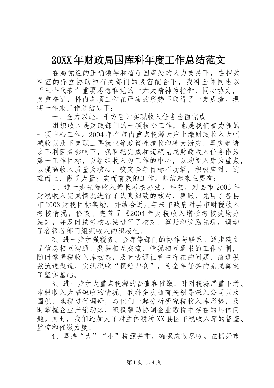 20XX年财政局国库科年度工作总结范文_第1页