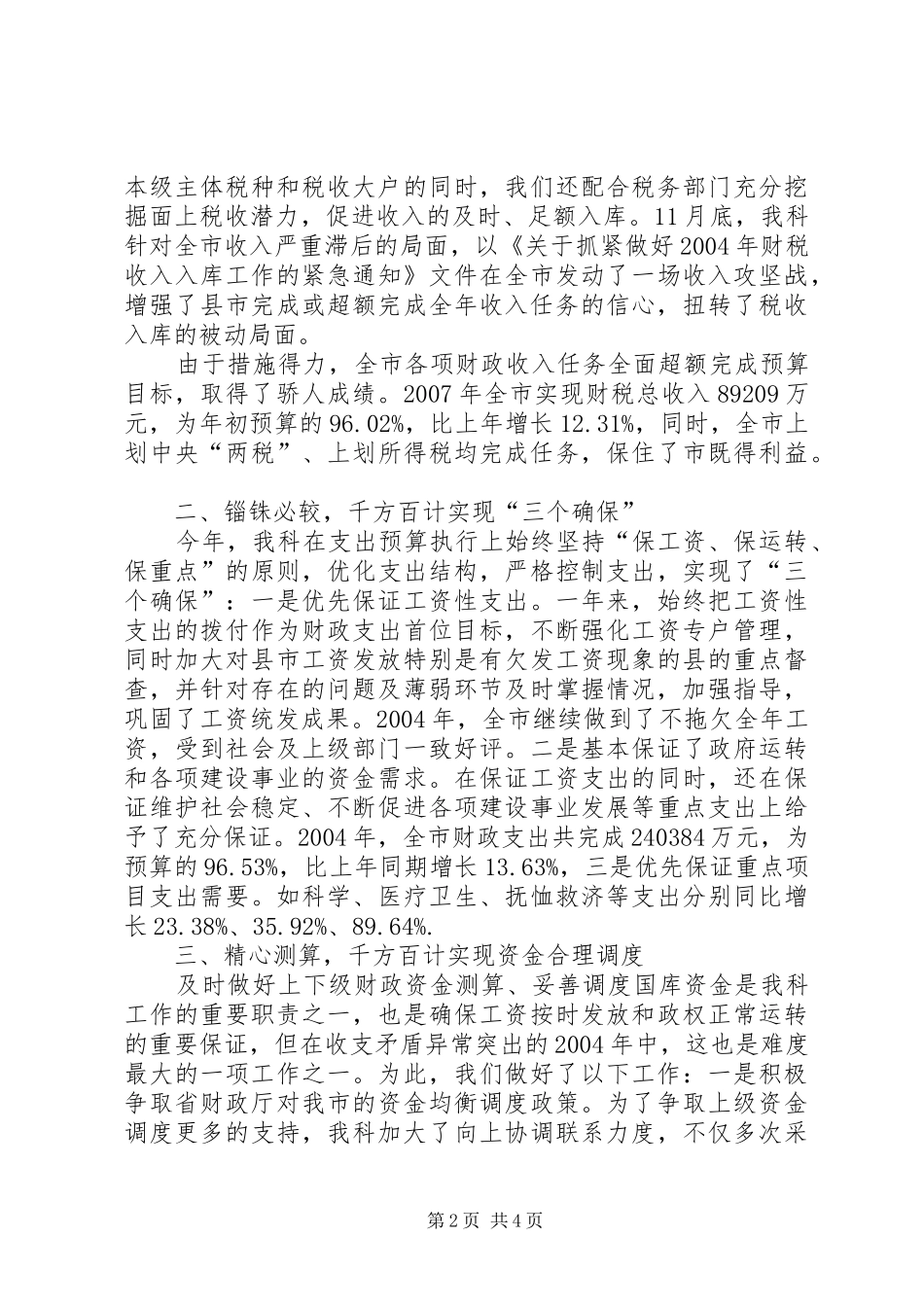 20XX年财政局国库科年度工作总结范文_第2页