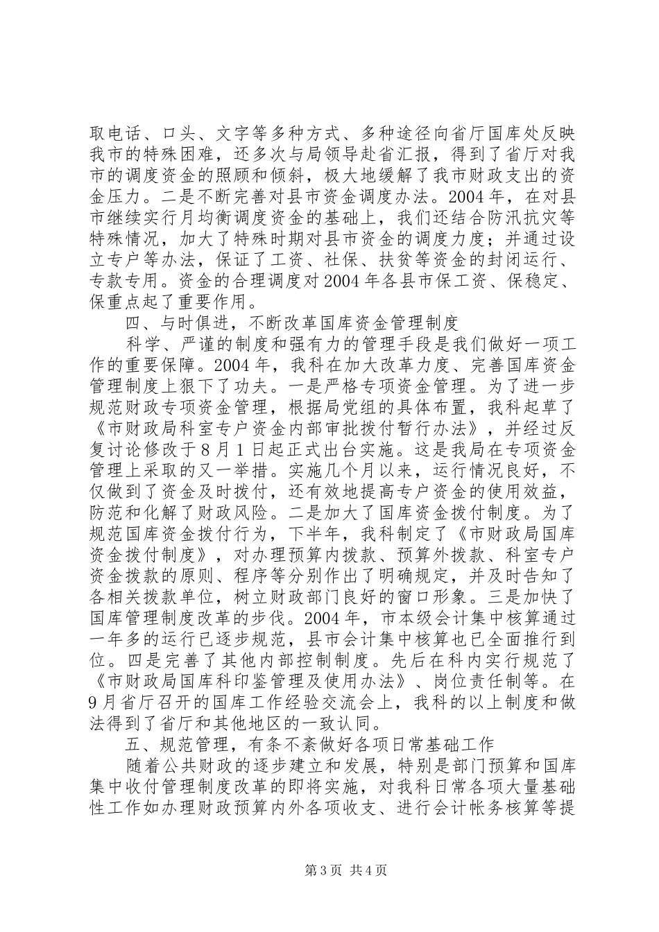 20XX年财政局国库科年度工作总结范文_第3页