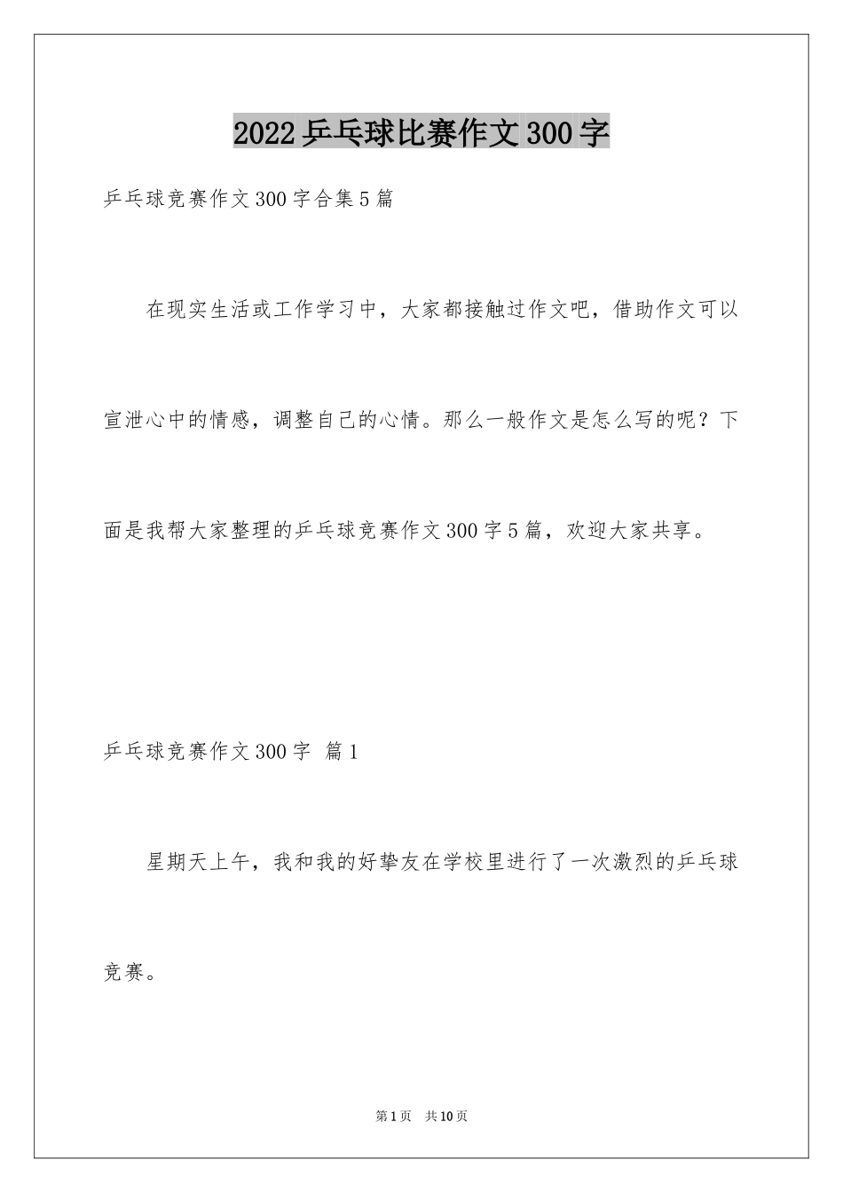 2024乒乓球比赛作文300字_11_第1页