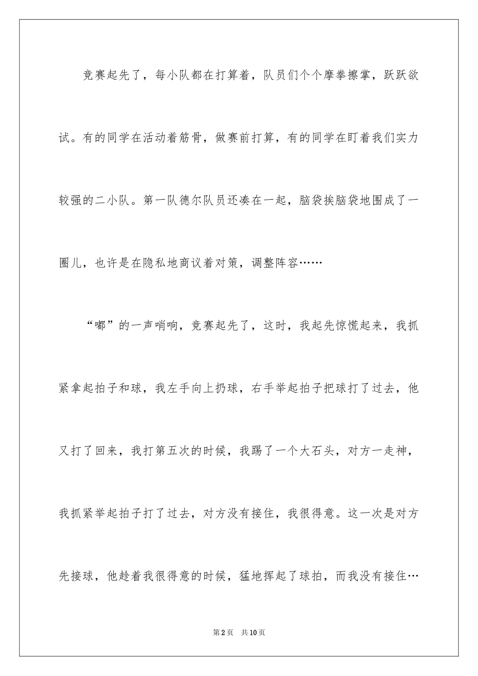 2024乒乓球比赛作文300字_11_第2页