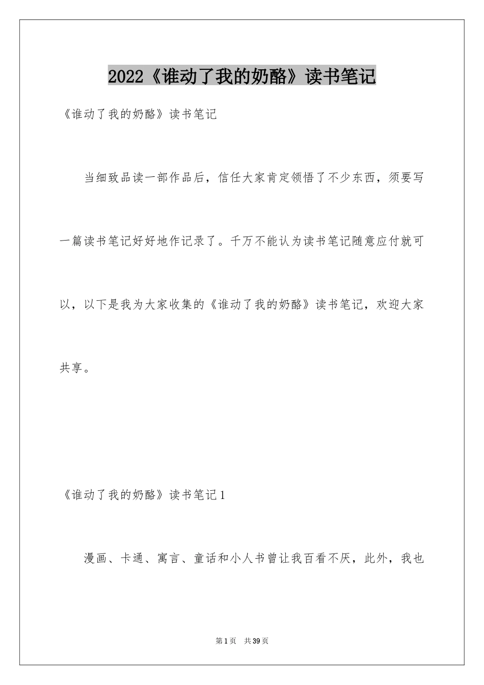 2024《谁动了我的奶酪》读书笔记_7_第1页