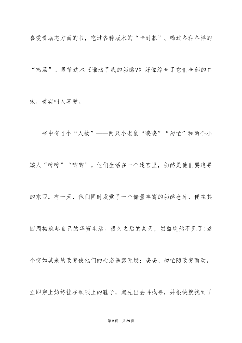 2024《谁动了我的奶酪》读书笔记_7_第2页