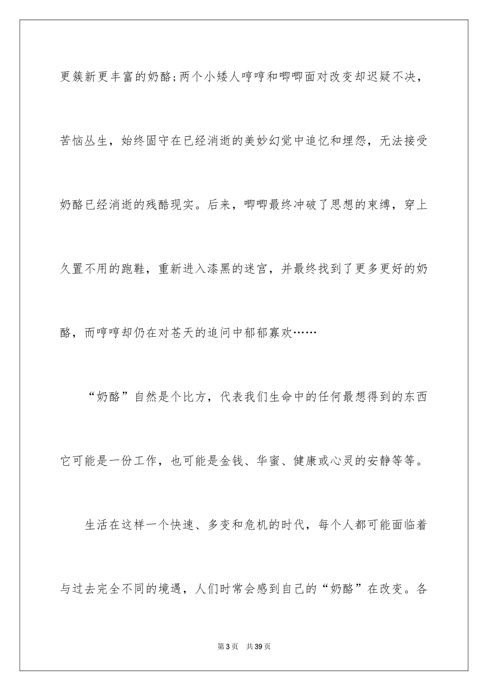 2024《谁动了我的奶酪》读书笔记_7_第3页