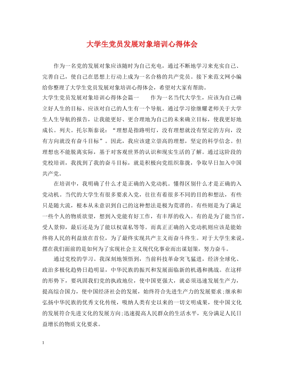 大学生党员发展对象培训心得体会 (000002)_第1页