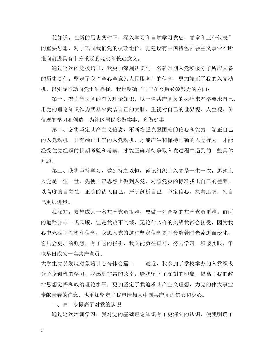 大学生党员发展对象培训心得体会 (000002)_第2页