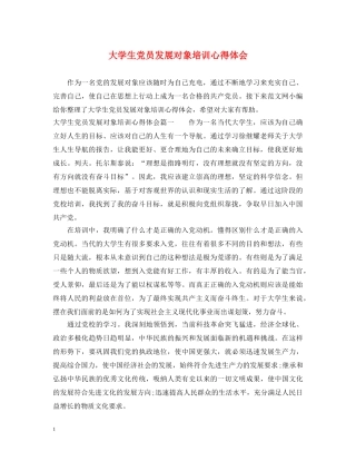 大学生党员发展对象培训心得体会 (000002)