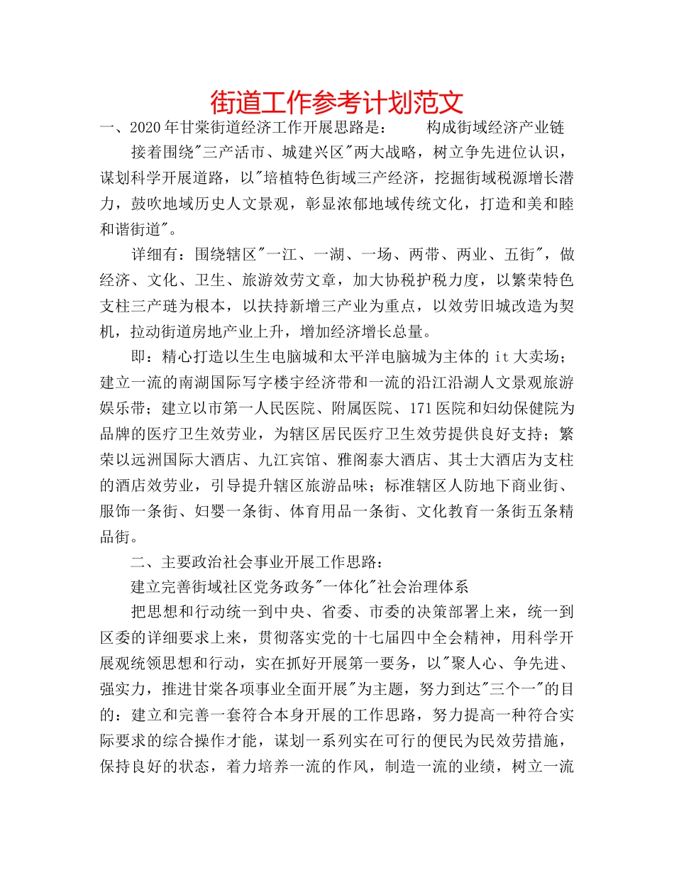 街道工作参考计划范文 _第1页