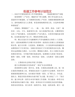 街道工作参考计划范文 