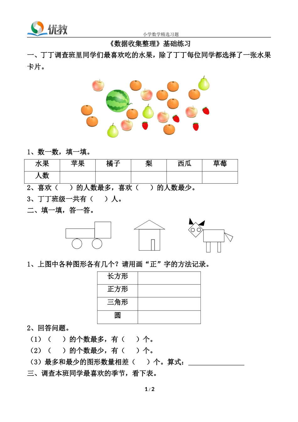 《数据收集整理》基础练习_第1页