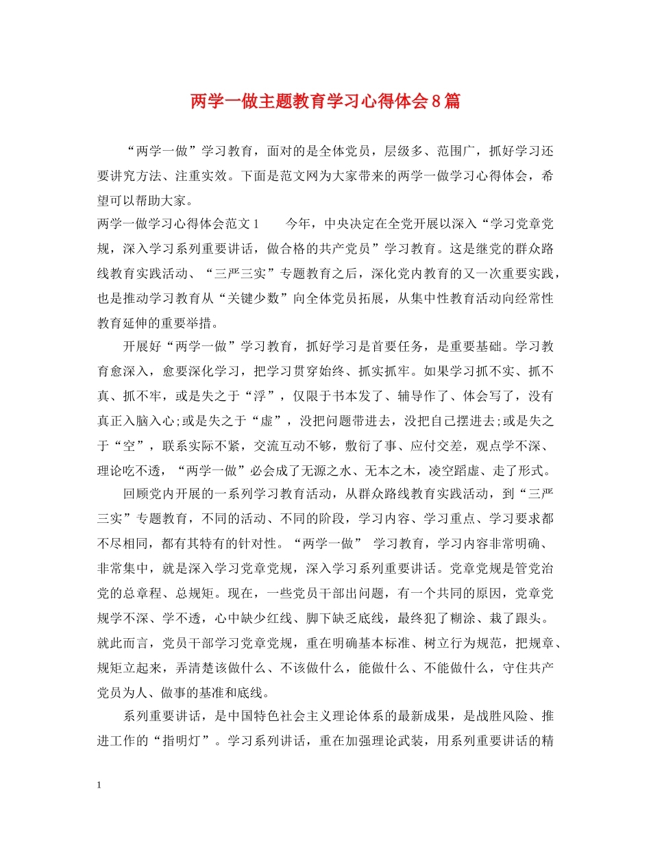 两学一做主题教育学习心得体会8篇 _第1页