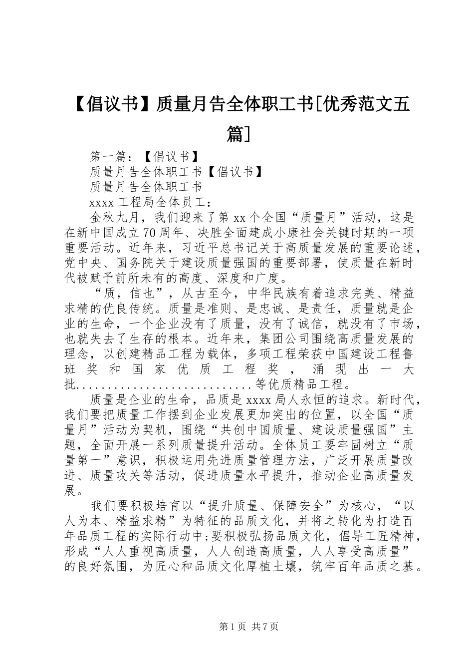 【倡议书】质量月告全体职工书[优秀范文五篇]_第1页