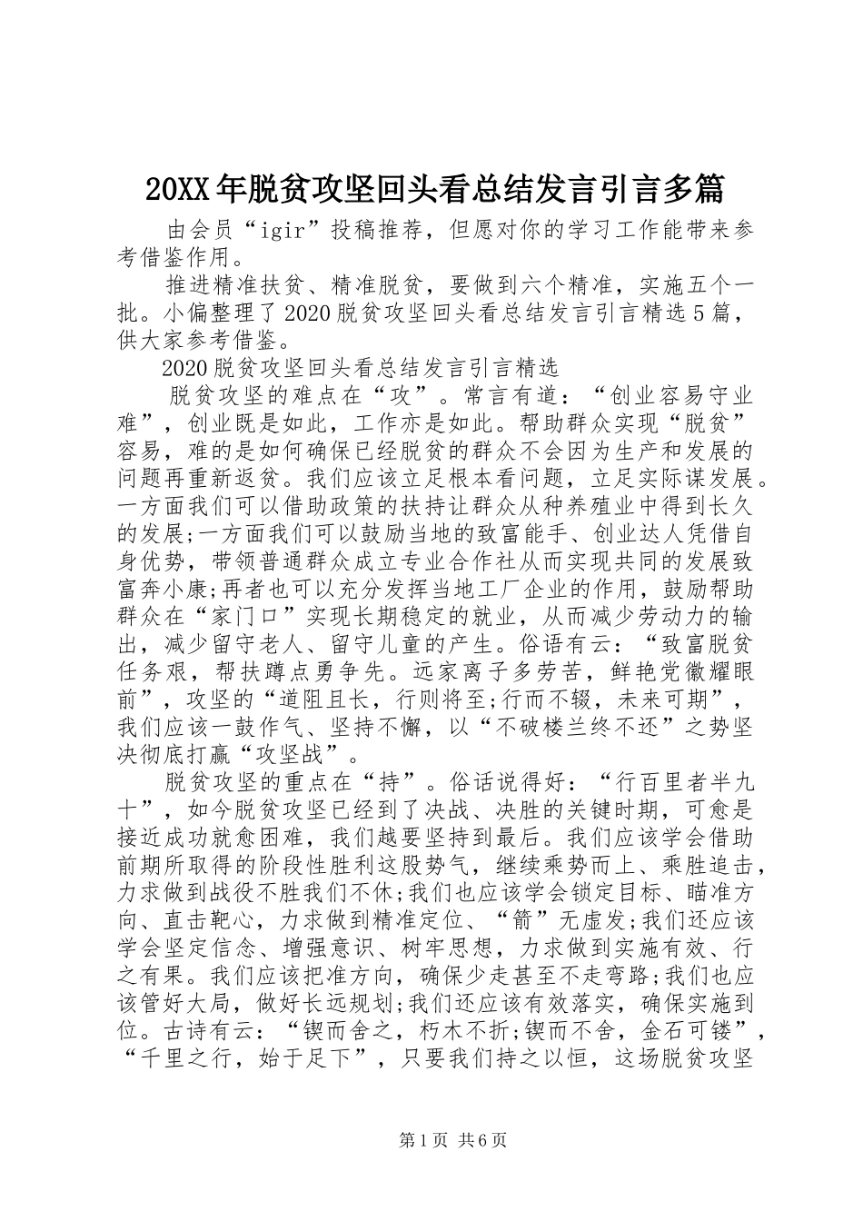 20XX年脱贫攻坚回头看总结发言引言多篇_第1页