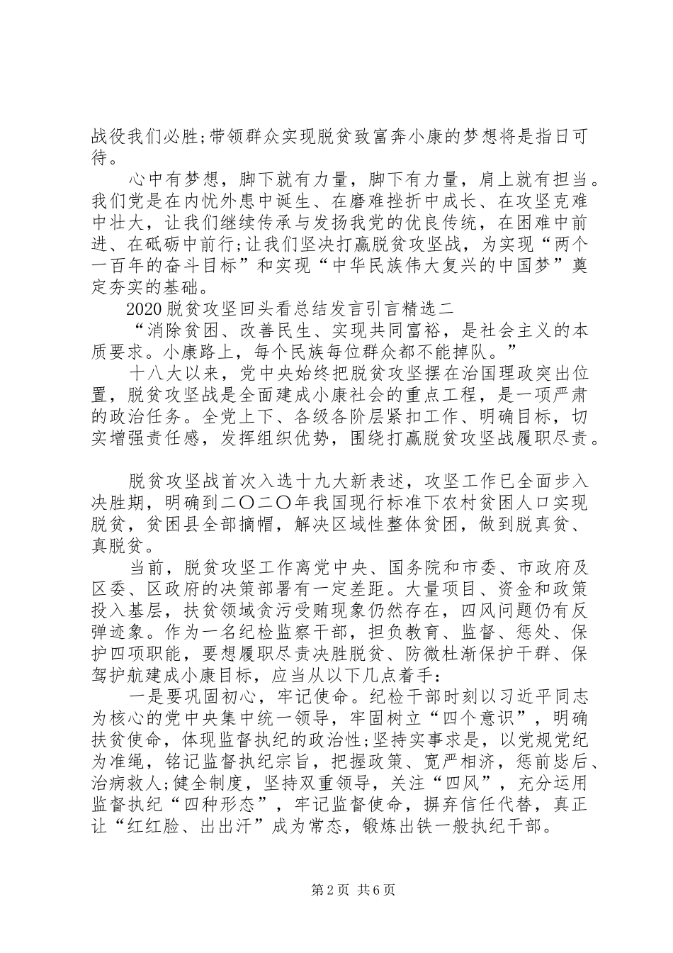 20XX年脱贫攻坚回头看总结发言引言多篇_第2页