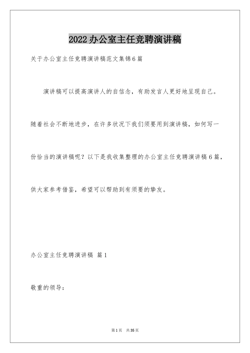 2024办公室主任竞聘演讲稿_598_第1页