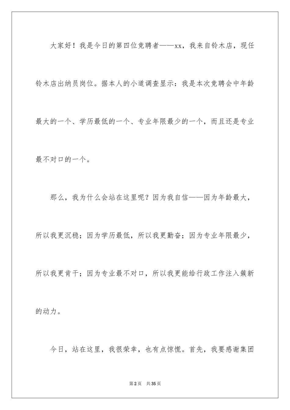 2024办公室主任竞聘演讲稿_598_第2页