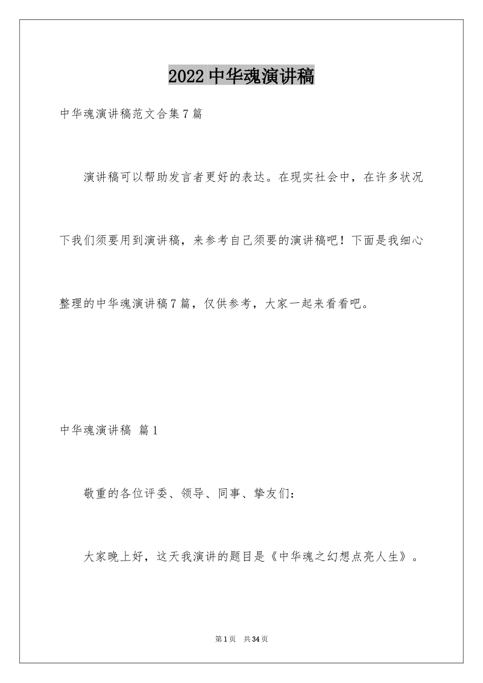 2024中华魂演讲稿_1018_第1页