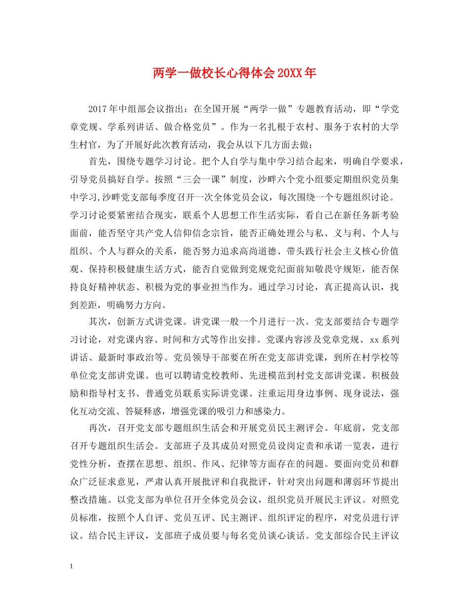 两学一做校长心得体会20XX年 _第1页
