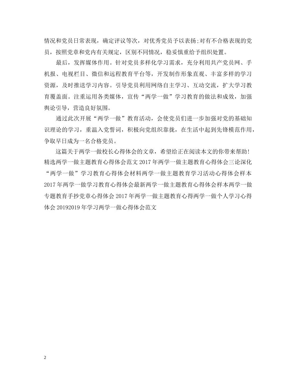 两学一做校长心得体会20XX年 _第2页