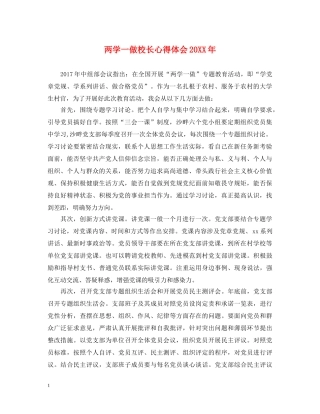 两学一做校长心得体会20XX年 
