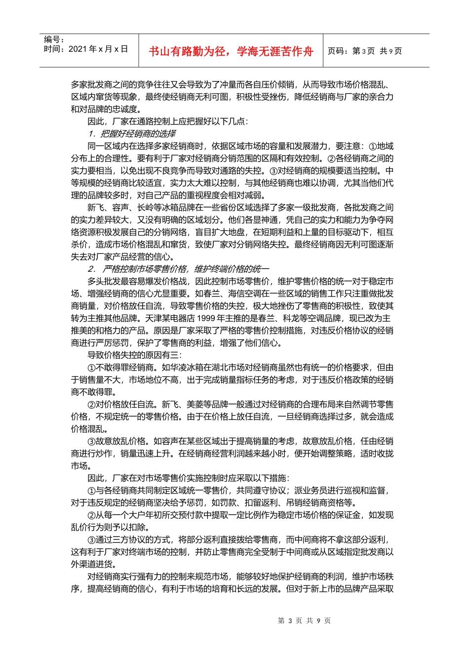 渠道模式与通路管控(上)_第3页