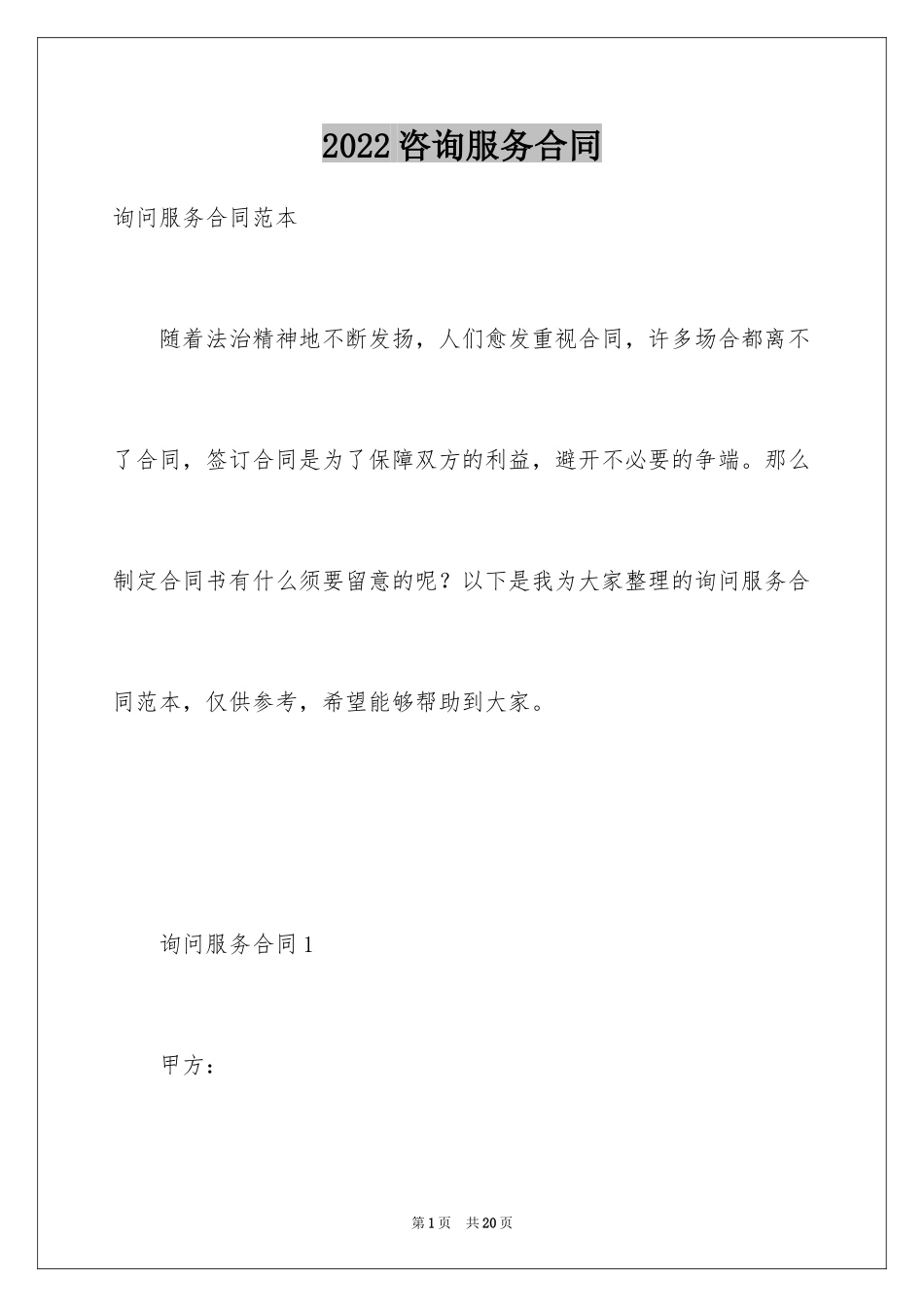 2024咨询服务合同_31_第1页