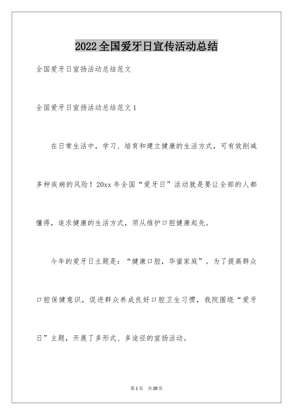 2024全国爱牙日宣传活动总结_第1页