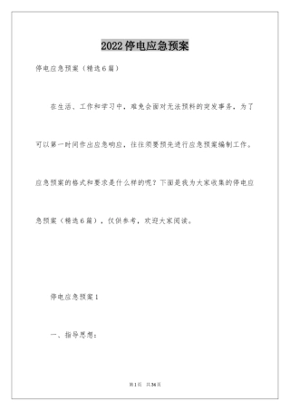 2024停电应急预案_14