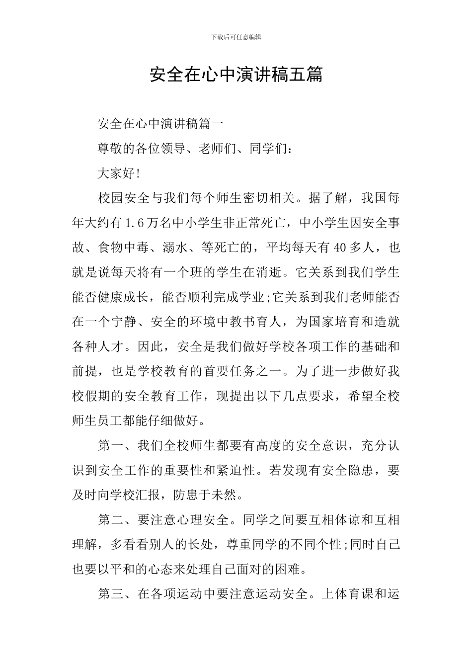 安全在心中演讲稿五篇_第1页