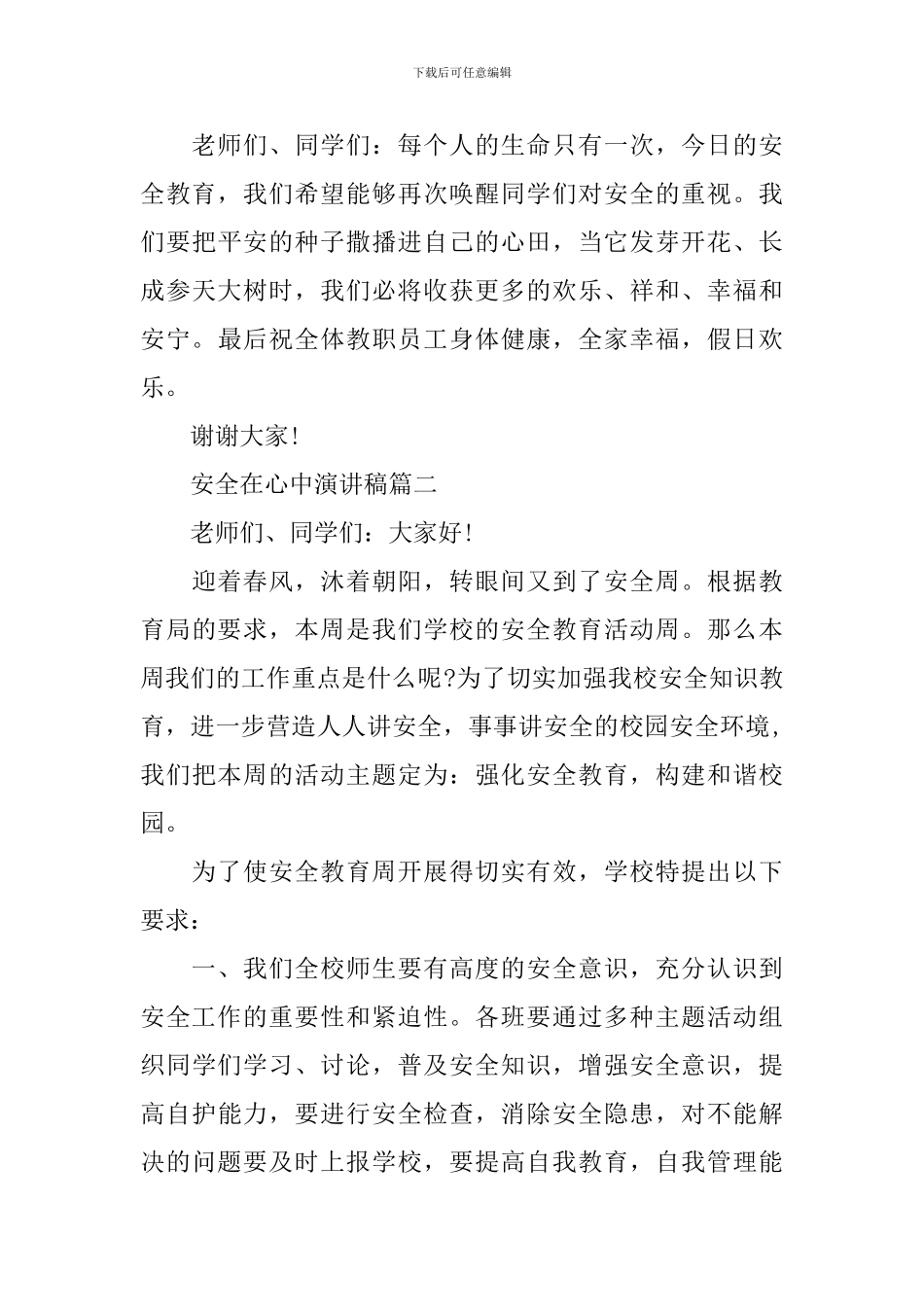 安全在心中演讲稿五篇_第3页