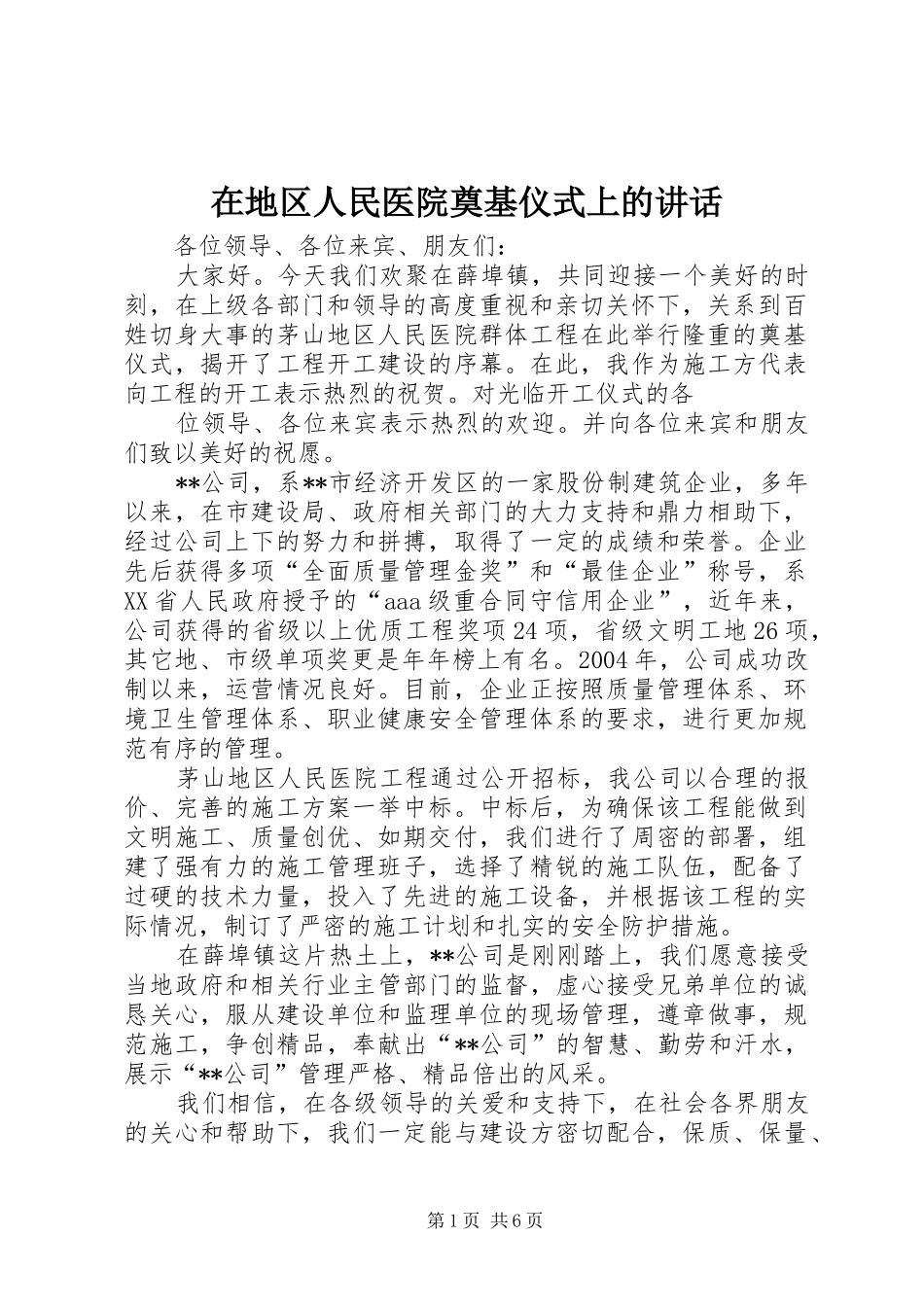 在地区人民医院奠基仪式上的讲话发言_第1页